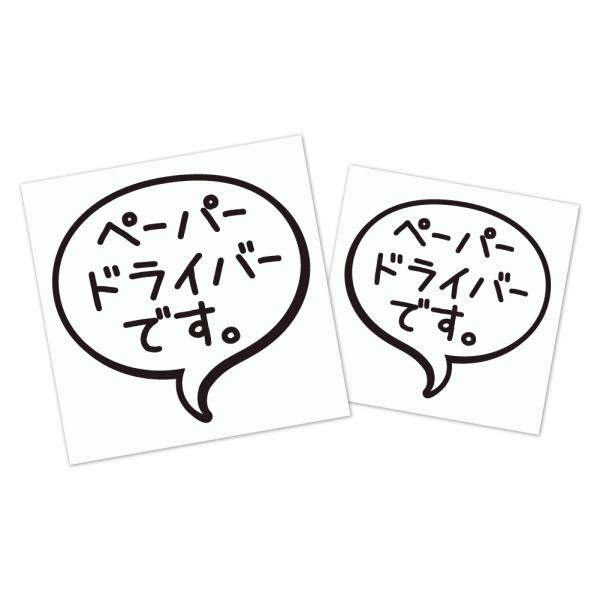 吹き出しステッカー２枚セット　【ペーパードライバーです。】　運転に自信が無いときにどうぞ！ 《カラー...