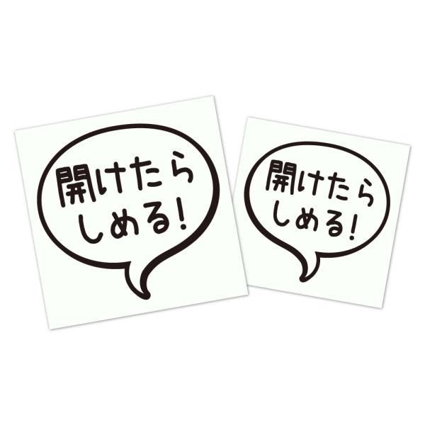 吹き出しステッカー２枚セット　【開けたらしめる！】　冷蔵庫や各種扉などに！ 《カラー選べます》