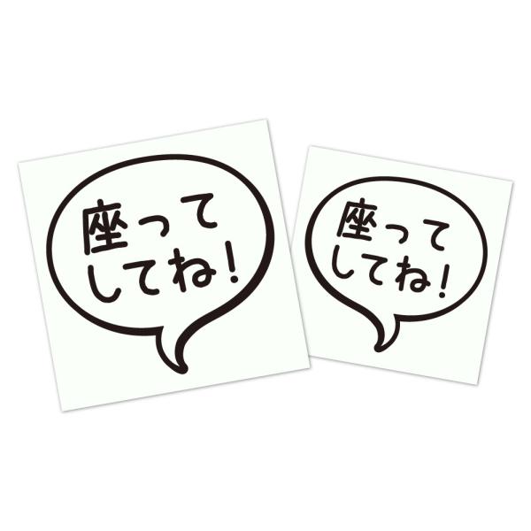吹き出しステッカー２枚セット　【座ってしてね！】　飲食店や子育て中のご自宅に！ 《カラー選べます》