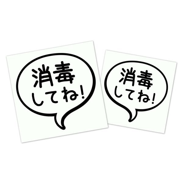 吹き出しステッカー２枚セット　【消毒してね！】　飲食店など各種店舗や、子育て中のご自宅に！ 《カラー...