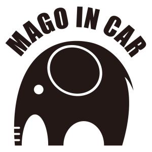 孫インカー MAGO in car ステッカー　【シンプル版】 《カラー選べます》 No.01　ゾウさん｜imoninn-shop