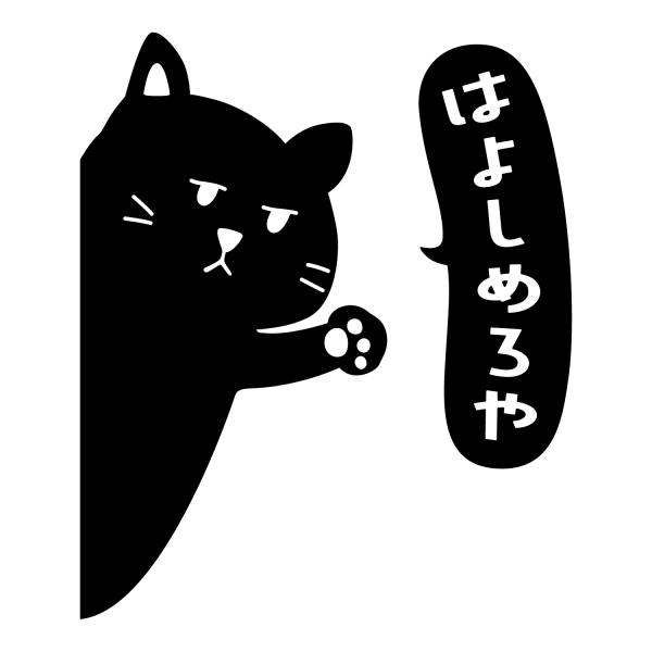 ひょっこりステッカー　アニマルステッカー　はよしめろや　ネコさん