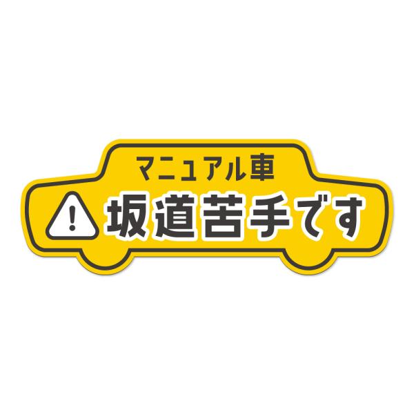 坂道苦手です マグネット （ MT車 マニュアル車 坂道発進 後退注意 初心者マーク ） ペーパード...