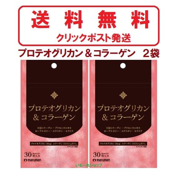 プロテオグリカン＆コラーゲン　３０粒　２袋　クリックポスト発送　送料無料