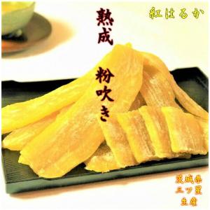 干しいも　茨城県産　【熟成粉吹き】　紅はるか　400g｜imosuke