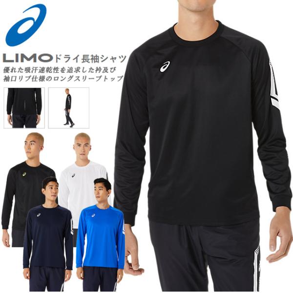 ☆ネコポス アシックス ロングスリーブ メンズ リモ LIMO ロンT 長袖 シャツ asics 2...