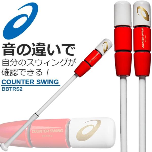 ☆アシックス トレーニング用バット カウンタースウィング 大人 ジュニア COUNTER SWING...