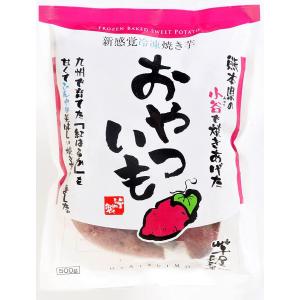 おやついも（冷凍焼き芋）1袋500g×6袋 熊本県産紅はるかの焼き芋