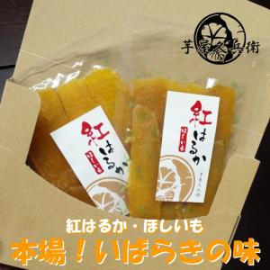 ネコポス対応 干し芋 紅はるか 100ｇ×2袋 お試しサイズ 送料無料 メール便 国産品