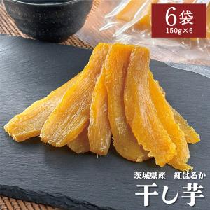 【送料無料】茨城県産 紅はるかの干し芋 150g×6袋 ねっとり 小分け 国産 干芋 干しいも 贈答用 化粧箱入り 母の日 ギフト