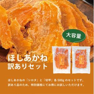 【訳あり】茨城県産 干し芋 ほしあかね シロタ...の詳細画像2