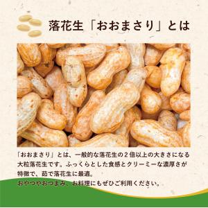 千葉県産 冷凍 茹で落花生 おおまさり 350...の詳細画像3