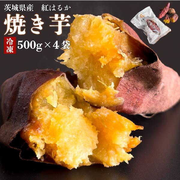 【茨城県産 紅はるか】 芋屋久兵衛 冷凍 焼き芋 小分けセット500g×4袋（2kg）【送料無料】