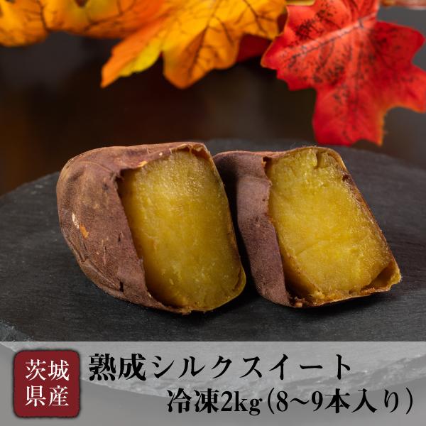 焼き芋 冷凍 茨城 シルクスイート 2kg プレゼント さつまいも 冷やし焼き芋 茨城県産 スイーツ...