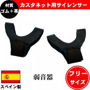 フラメンコカスタネット用サイレンサー フラメンコカスタネット用弱音器 ゴム+革製 スペイン製｜imp-sara