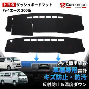 ハイエース 200系 ダッシュマット ダッシュボードマット ダッシュボートカバー HIACE 200 標準ボディ ワイドボディ カバー インテリア カスタムパーツ TOYOTA