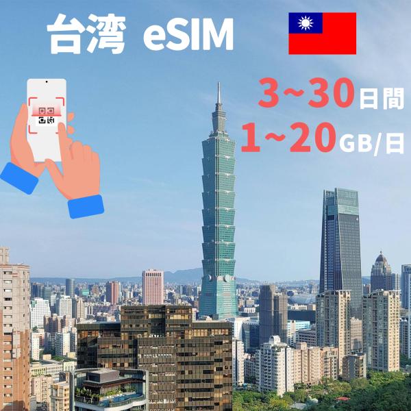 eSIM 台湾 台北 esimカード 1GB~20GB 高速 データ通信専用 3day~30day ...