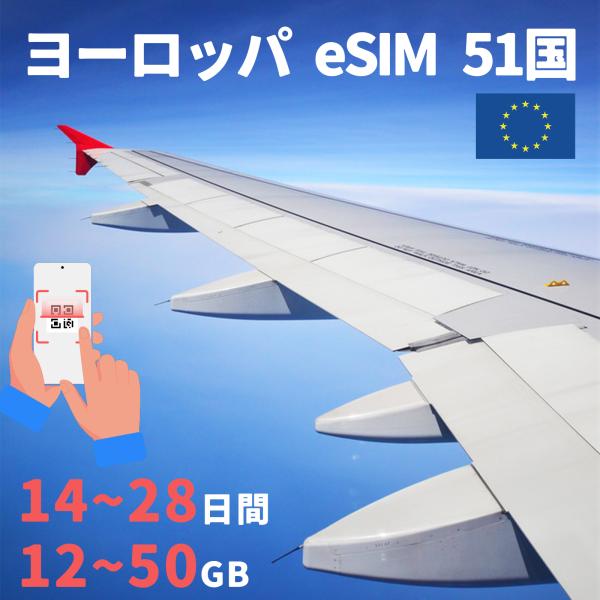 eSIM プリペイドeSIM ヨーロッパ39国 14day 28day データ無制限 SMS対応 電...