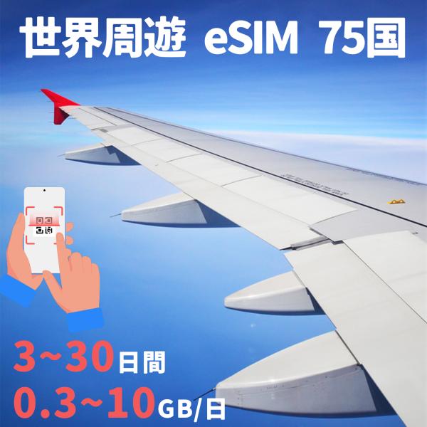 eSIM グローバル 世界75国 日本 アメリカ USA 韓国 中国 台湾 フィリピン 3day~3...