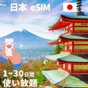 eSIM ジャパン 日本 JAPAN プリペイドeSIM simカード 使い放題 NIPPON データ無制限 高速 データ通信専用 一時帰国 留学 短期 出張 使い捨て