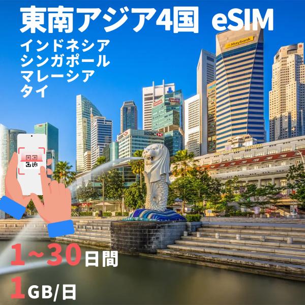 eSIM シンガポール マレーシア インドネシア タイ 1GB/日1day 3day 5day 7d...