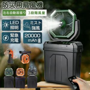 ミストファン 扇風機 キャンプ扇風機 ミストファン アウトドア 屋外 ミストファン 屋外用 業務用 サーキユレーターミスト扇風機 防災用扇風機 熱中症対策