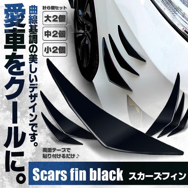 スカーズ フィン エアロ マルチ プロテクター 保護 セット フレキシブル カスタム 汎用