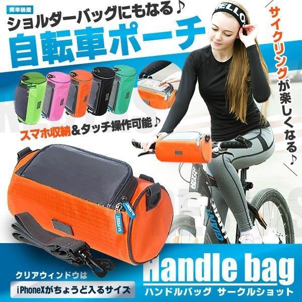 サイクル バッグ ハンドル BAG サークル ショット 自転車 ロードバイク スマホ ナビ マウンテ...