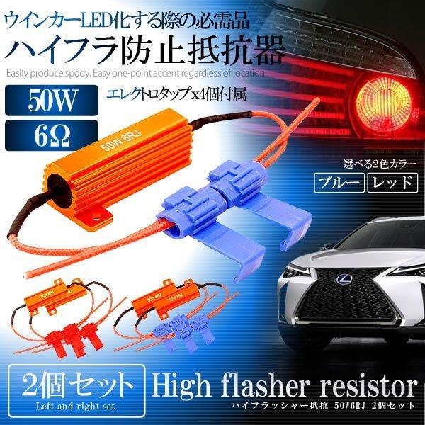 ハイフラッシャー 抵抗 50W6RJ 2個 セット 12V ハイフラ 抵抗器 LED ウィンカー リ...