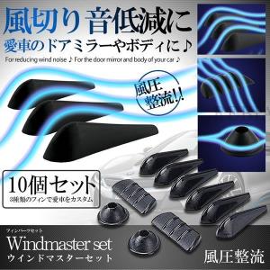 ウインドマスター 10個 セット フィン ドアミラー エアロ aero fin カスタム ドレスアップ 汎用｜imp-wolf