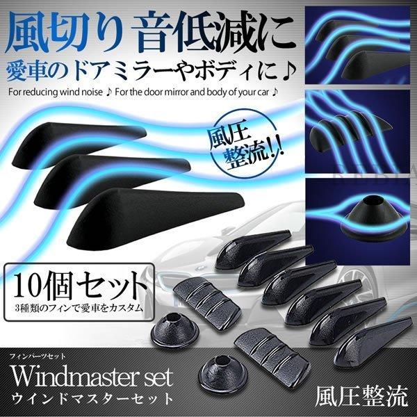 ウインドマスター 10個 セット フィン ドアミラー エアロ aero fin カスタム ドレスアッ...