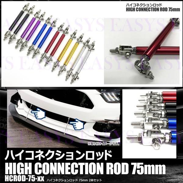 ハイコネクションロッド 75mm 2本 セット エアロ バンパー GTウイング 固定 カスタム 汎用