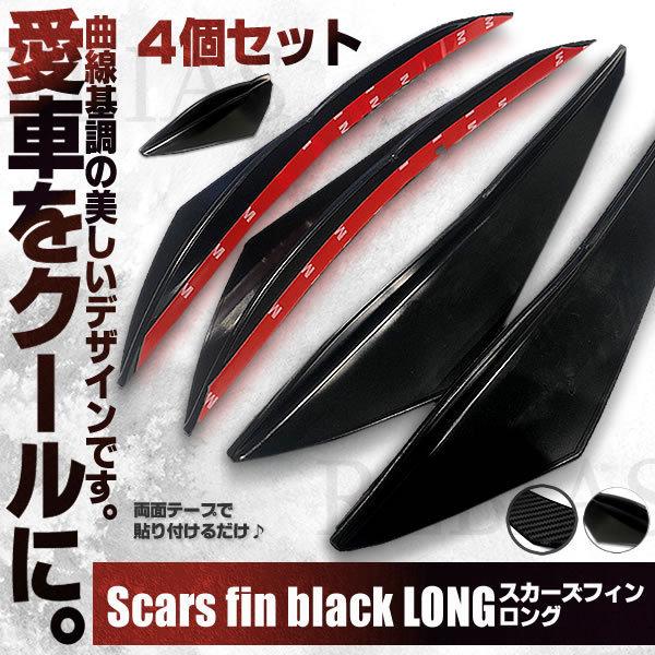 スカーズ フィン ロング 4個 セット プロテクター 保護 カスタム エアロ ガード 汎用