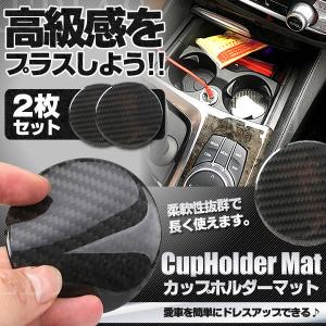 カップホルダー マット 2枚 セット コースター ドリンクホルダー ドレスアップ 汎用｜imp-wolf