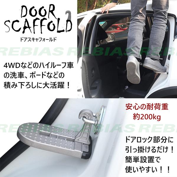 足場 大型車 ドアスキャフォールド 洗車 耐荷重 200kg サーフィン 荷台