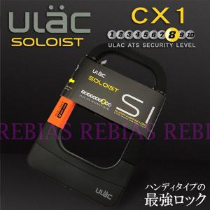 SALE ULAC ソロイスト 最強 ロック セキュリティ ロードバイク 自転車 バイク 盗難防止 鍵 CX1