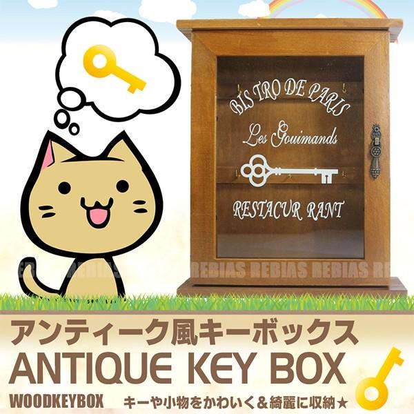 アンティーク風 キーボックス 木製 ジュエリー 小物 鍵 収納 玄関 飾り棚