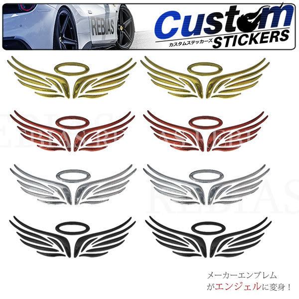 エンジェル 天使 ステッカー 2枚 セット 天使の輪 羽根 ドレスアップ カスタム 汎用