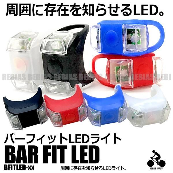 バー フィット LED ライト 2個 セット 自転車 ベビーカー 夜間 事故防止 ロードバイク