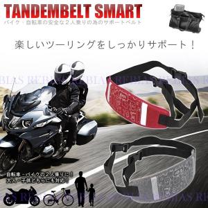 在庫有 タンデムライダーズ タンデムツーリングベルトTB TB-STD