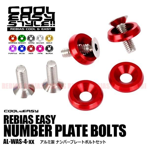 ナンバープレート ボルト ワッシャー 4個セット アルミ ステンレス M6 汎用 自動車 バイク