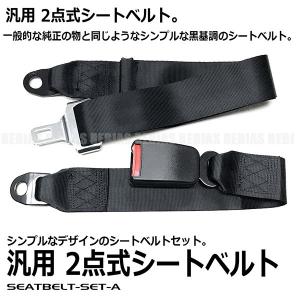 サベルト　4点式シートベル　2個セット 楽天市場】シートベルト 4点式 2インチの通販