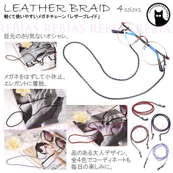 メガネチェーン レザー ブレイド 眼鏡 ストラップ 編み込み LEATHER GLASSES CHA...