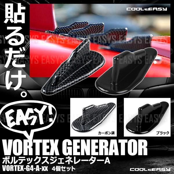 ボルテックス ジェネレーター Aタイプ 両面テープ エアロ フィン 4個セット