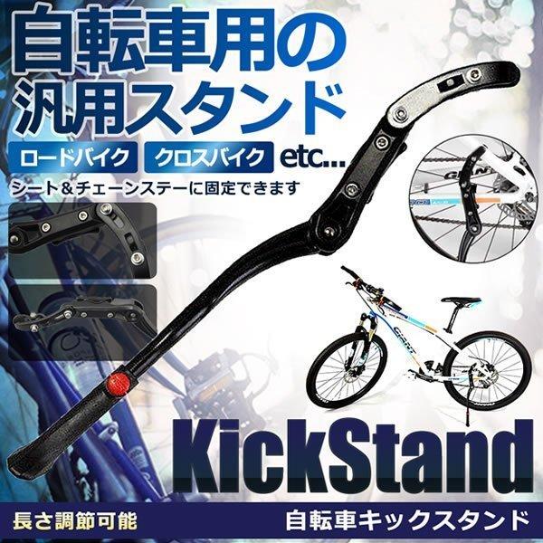 サイドスタンド 自転車 キックスタンド 長さ調整 ロード クロス ステー マウンテン バイク