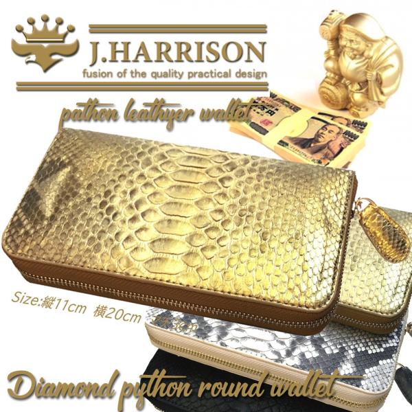 J.HARRISONダイヤモンドパイソンラウンド財布