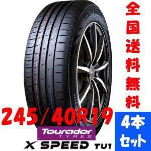 Tourador（トゥラド）X SPEED TU1 245/40R19 98W XL アジアンタイヤ 輸入サマータイヤ 輸入夏タイヤ 輸入タイヤ トゥラドタイヤ タイヤ4本セット｜impact-0525