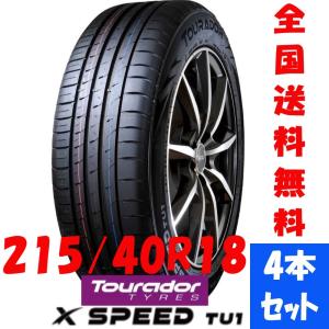 Tourador（トゥラド）X SPEED TU1 215/40R18 89Y XL アジアンタイヤ 輸入サマータイヤ 輸入夏タイヤ 輸入タイヤ トゥラドタイヤ タイヤ4本セット｜impact-0525