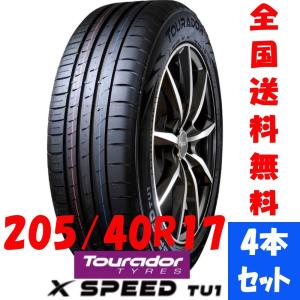 Tourador（トゥラド）X SPEED TU1 205/40R17 84W XL アジアンタイヤ 輸入サマータイヤ 輸入夏タイヤ 輸入タイヤ トゥラドタイヤ タイヤ4本セット｜impact-0525