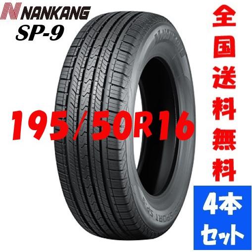 NANKANG ナンカン SP-9 195/50R16 88V XL アジアンタイヤ 輸入サマータイ...